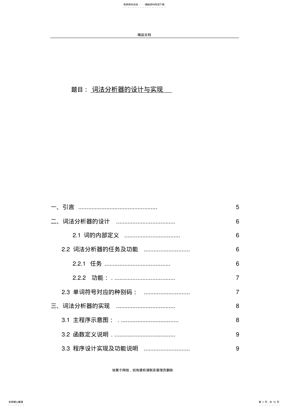 2022年词法分析器的实现与设计学习资料 .pdf_第2页