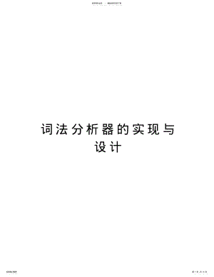 2022年词法分析器的实现与设计学习资料 .pdf