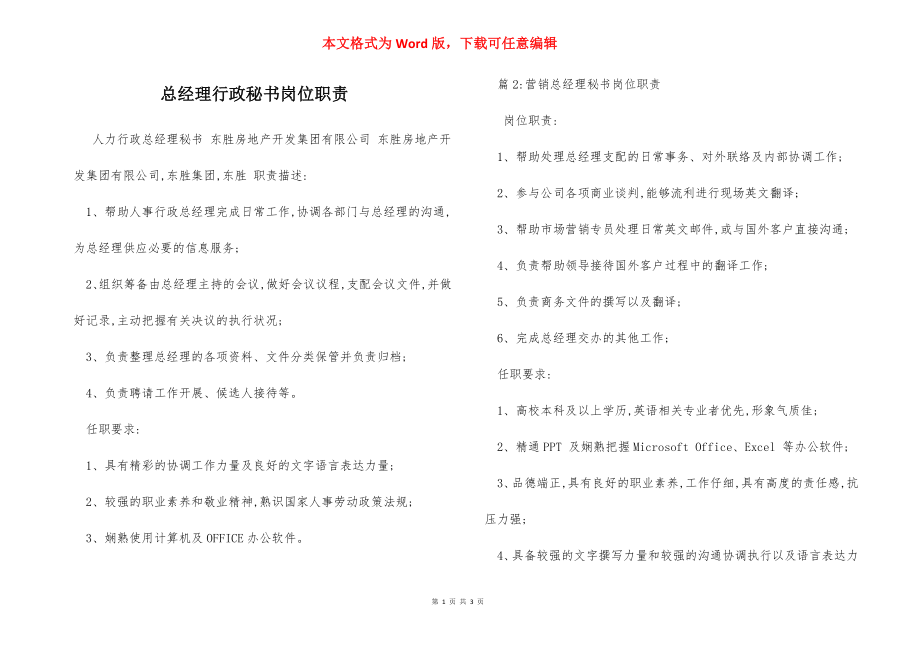 总经理行政秘书岗位职责.docx_第1页