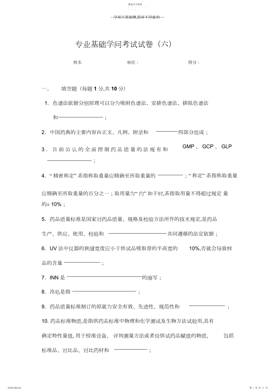 2022年药品检验类专业知识试卷六.docx_第1页