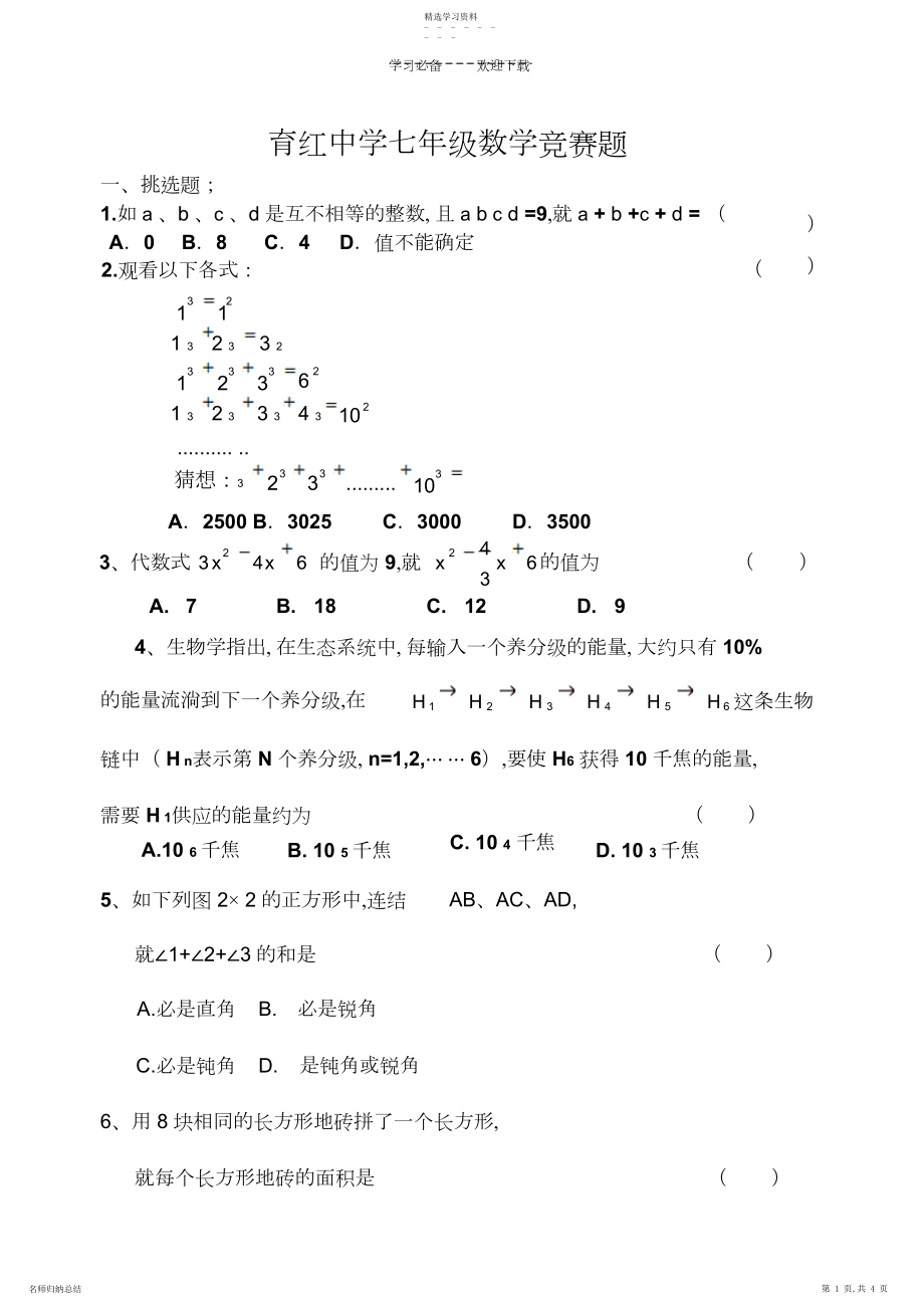 2022年育红中学初一数学竞赛题.docx_第1页