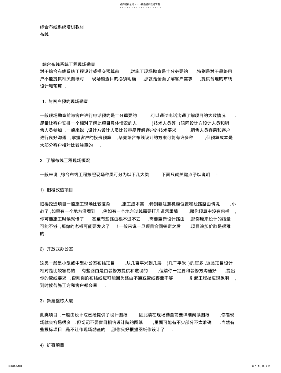 2022年综合布线系统培训教材 .pdf_第1页