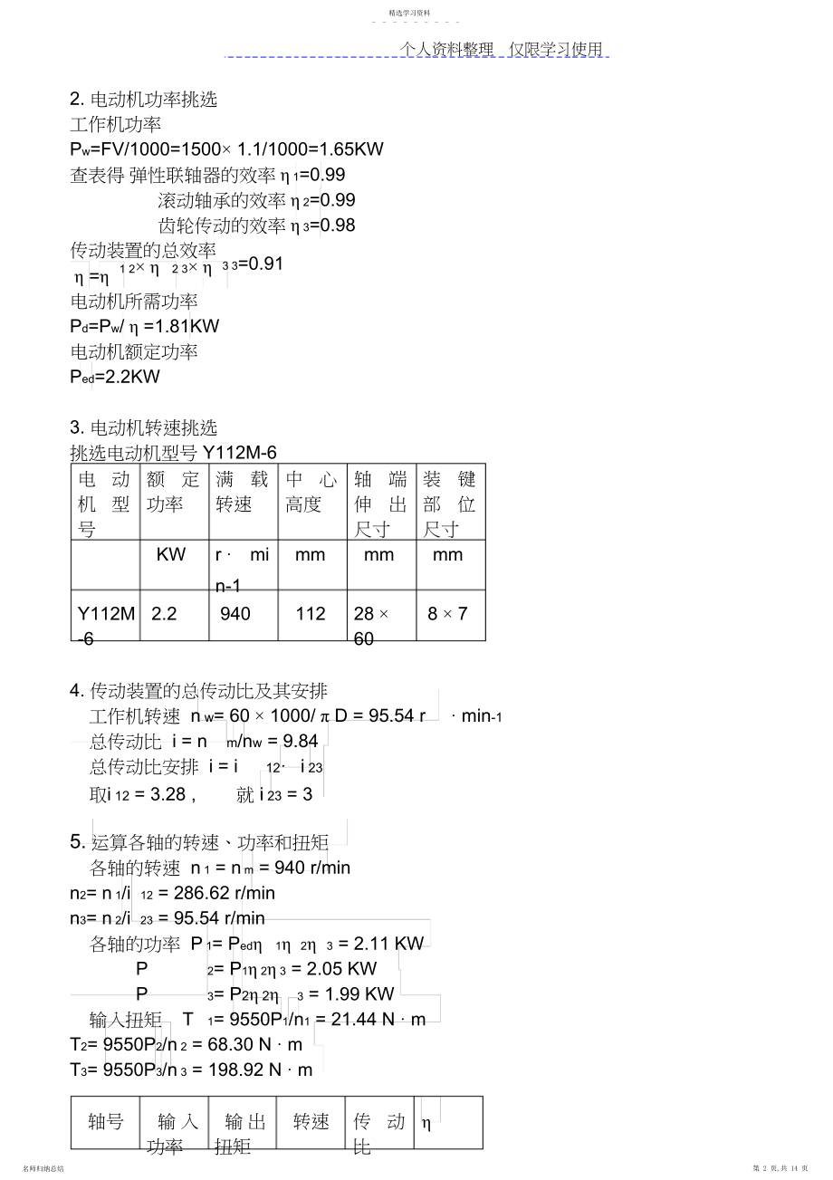 2022年课程方案二斜齿圆柱齿轮减速器.docx_第2页