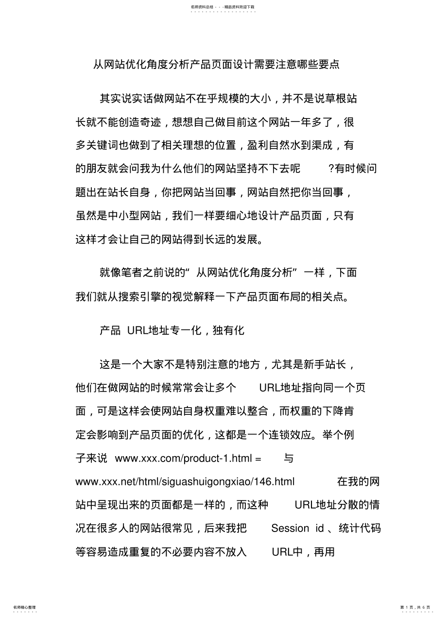 2022年从网站优化角度分析产品页面设计需要注意哪些要点 .pdf_第1页