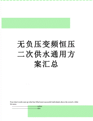 无负压变频恒压二次供水通用方案汇总.doc