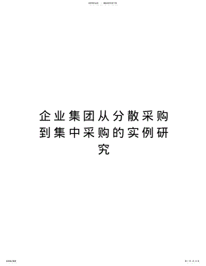 2022年企业集团从分散采购到集中采购的实例研究教学内容 .pdf