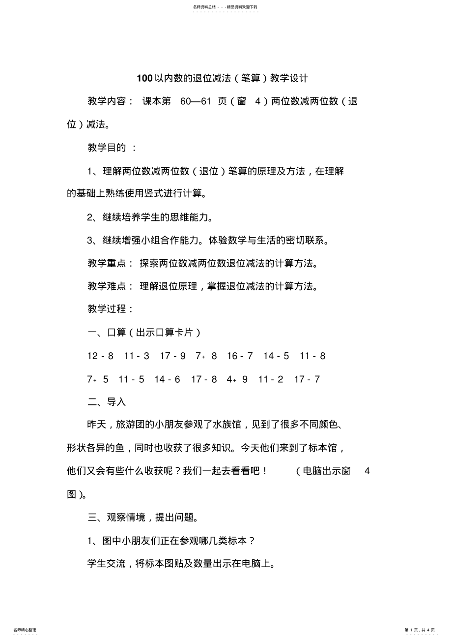 2022年以内数的退位减法教学设计 .pdf_第1页