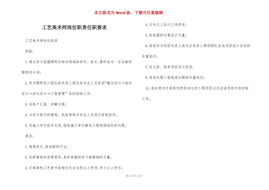 工艺美术师岗位职责任职要求.docx_第1页