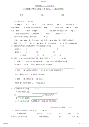 2022年苏教版语文六年级上册四五单元试卷.docx