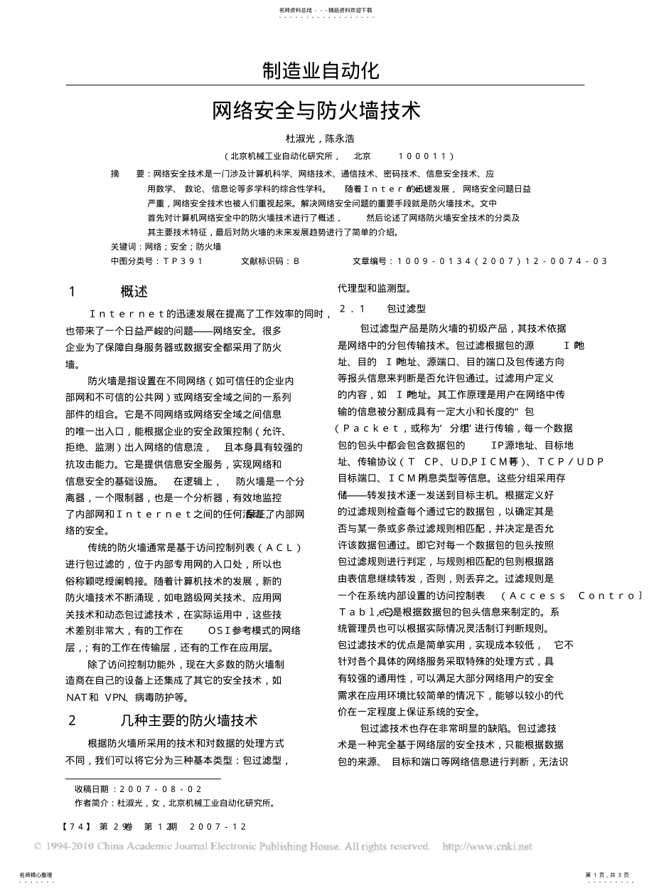 2022年网络安全与防火墙技术 .pdf_第1页