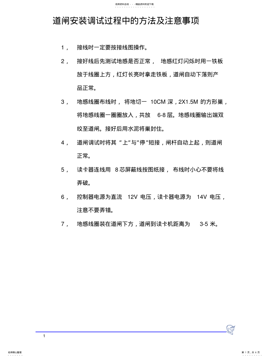 2022年停车场管理系统设备道闸等设备安装注意事项 .pdf_第1页