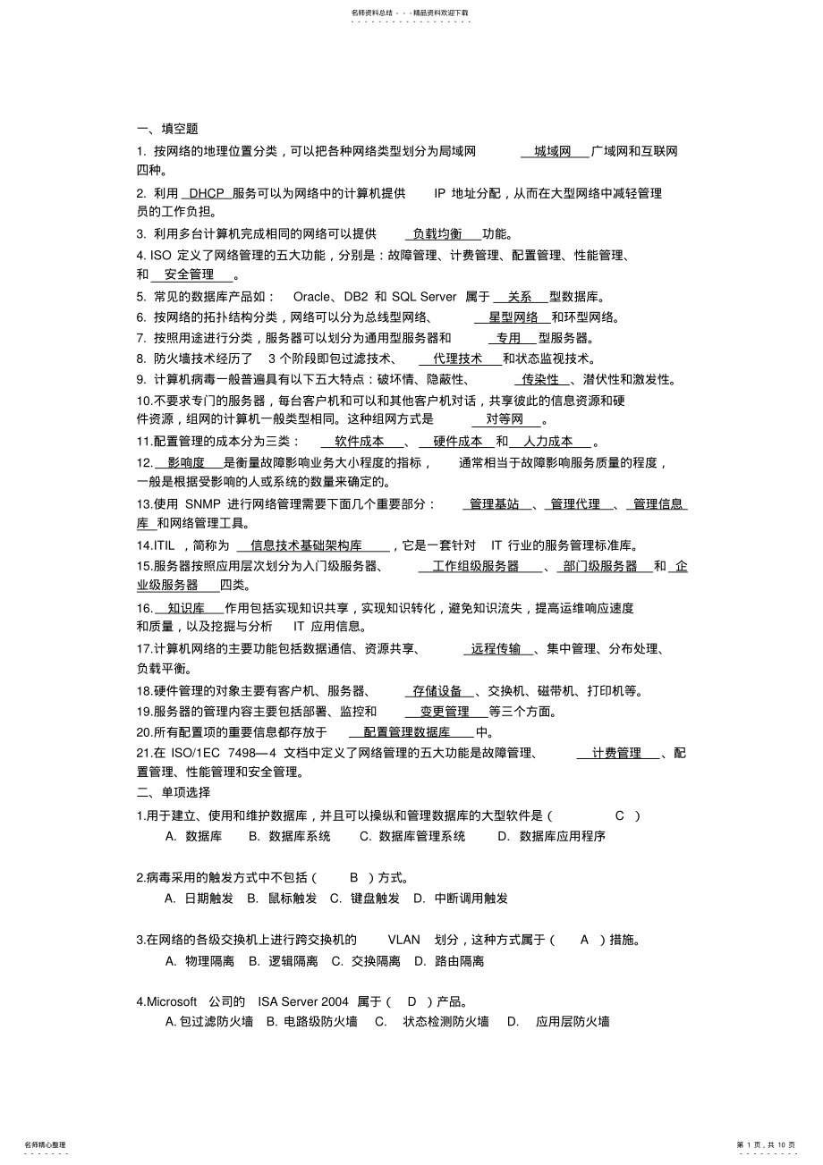 2022年网络管理与维护试卷大全 .pdf_第1页