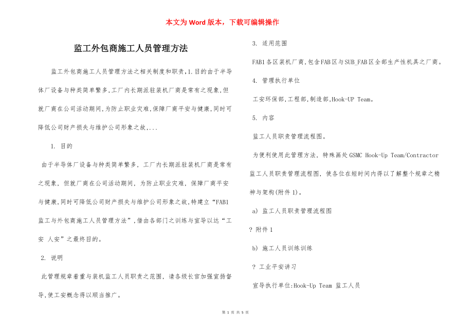 监工外包商施工人员管理方法.docx_第1页