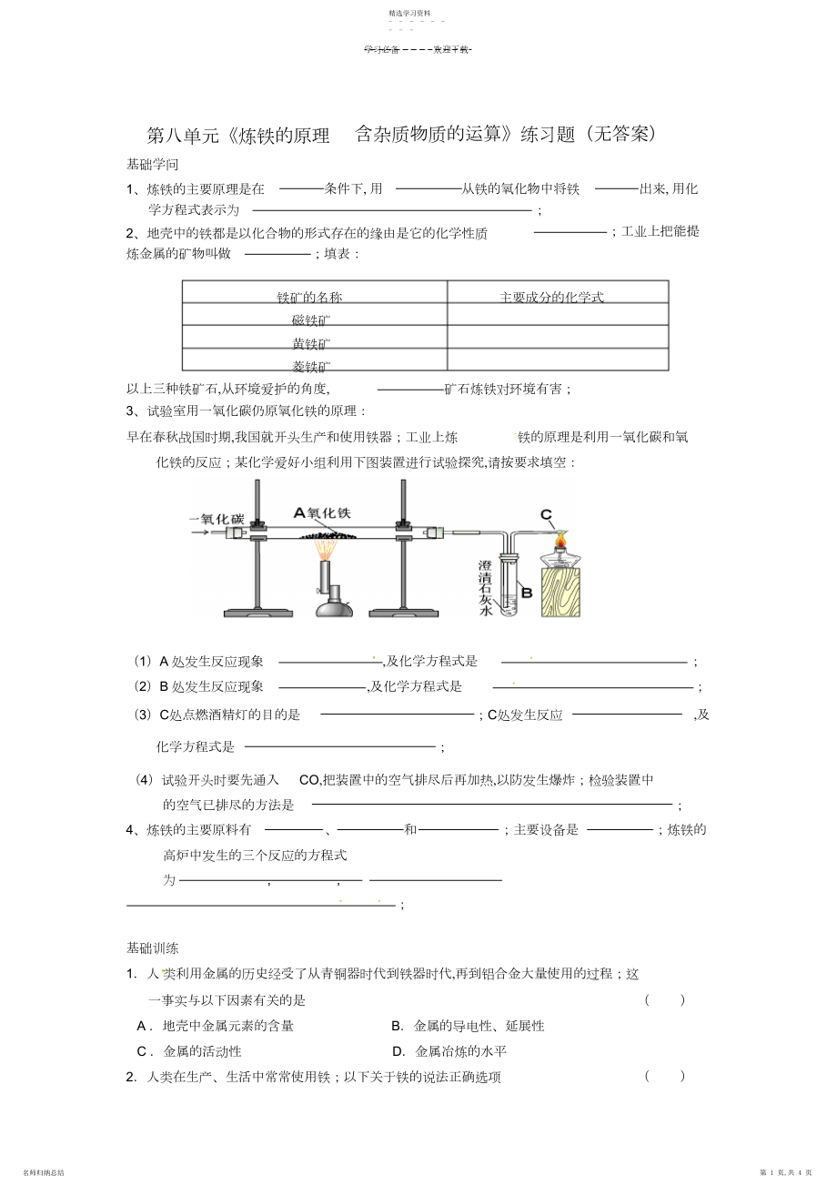 2022年九年级化学下册第八单元《炼铁的原理含杂质物质的计算》练习题新人教版.docx_第1页