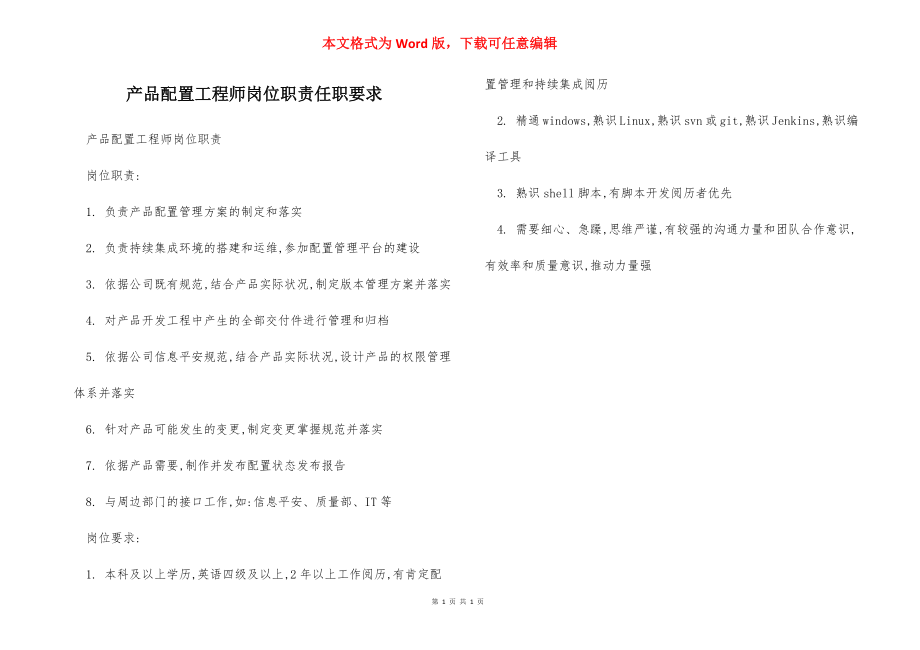 产品配置工程师岗位职责任职要求.docx_第1页