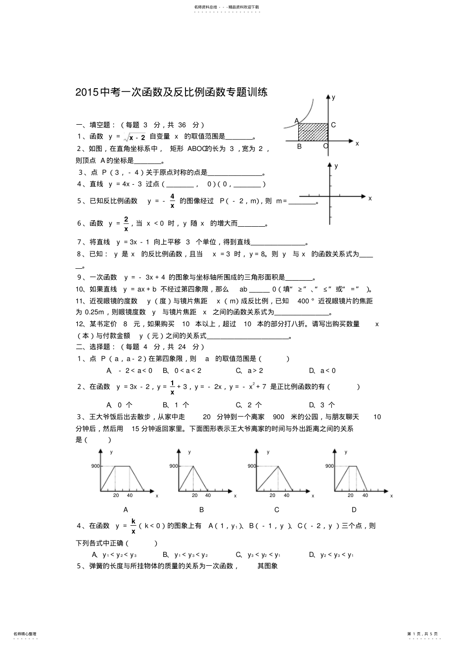 2022年中考一次函数及反比例函数专题训练 .pdf_第1页