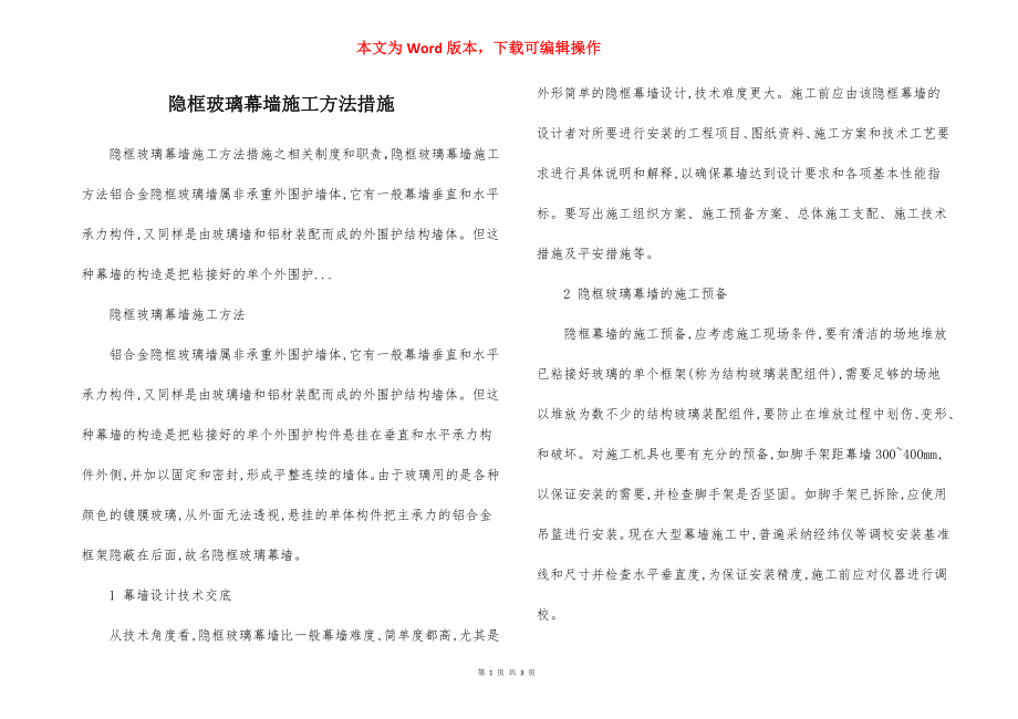 隐框玻璃幕墙施工方法措施.docx_第1页