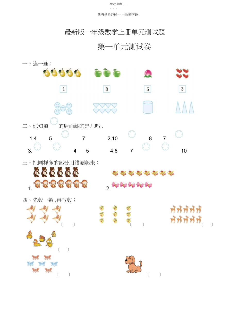 2022年人教版一年级上册数学单元测试题及答案.docx_第1页