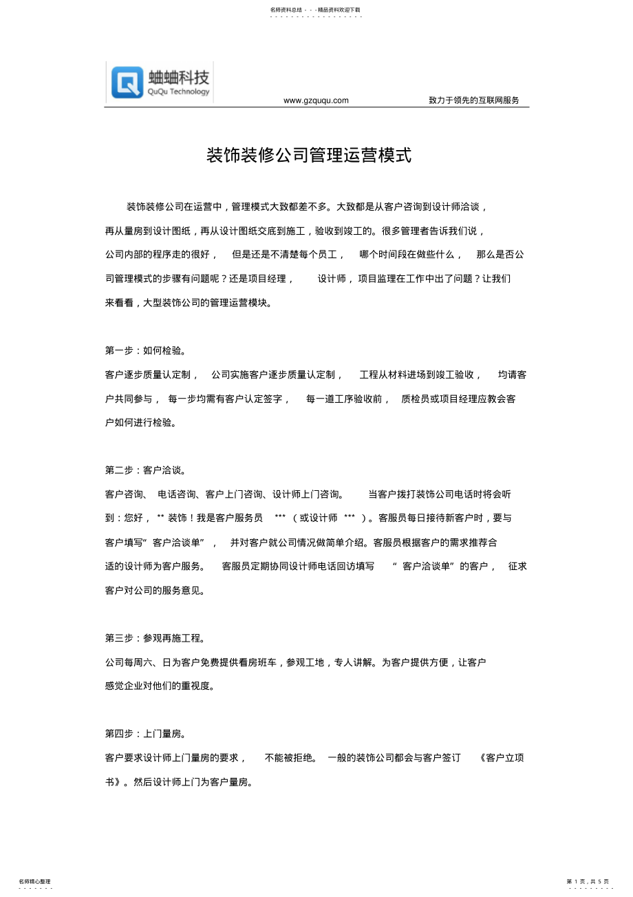 2022年装饰装修公司管理运营模式 .pdf_第1页