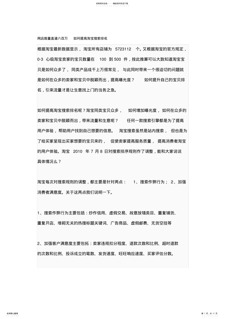 2022年网店数量直逼六百万如何提高淘宝搜索排名 .pdf_第1页