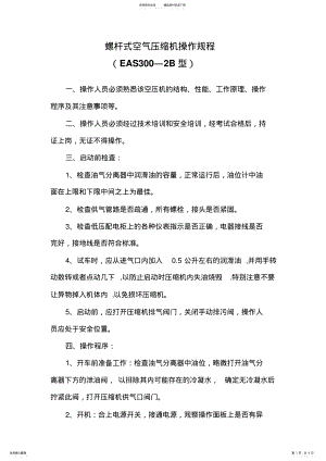 2022年螺杆式空气压缩机操作规程 .pdf