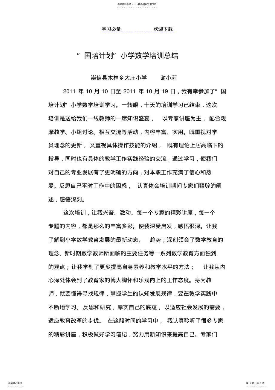 2022年谢小莉-国培计划小学数学总结 .pdf_第1页