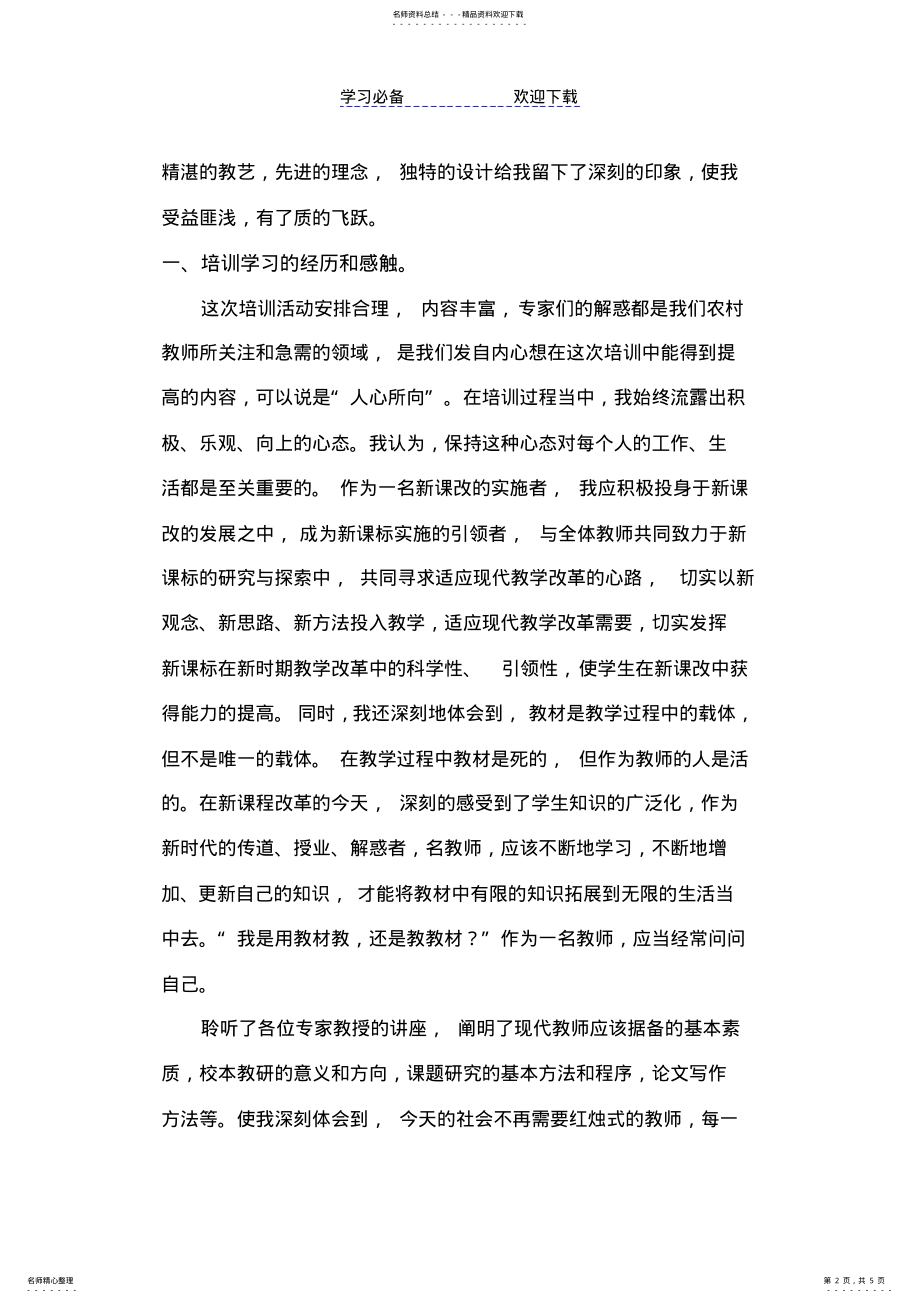 2022年谢小莉-国培计划小学数学总结 .pdf_第2页