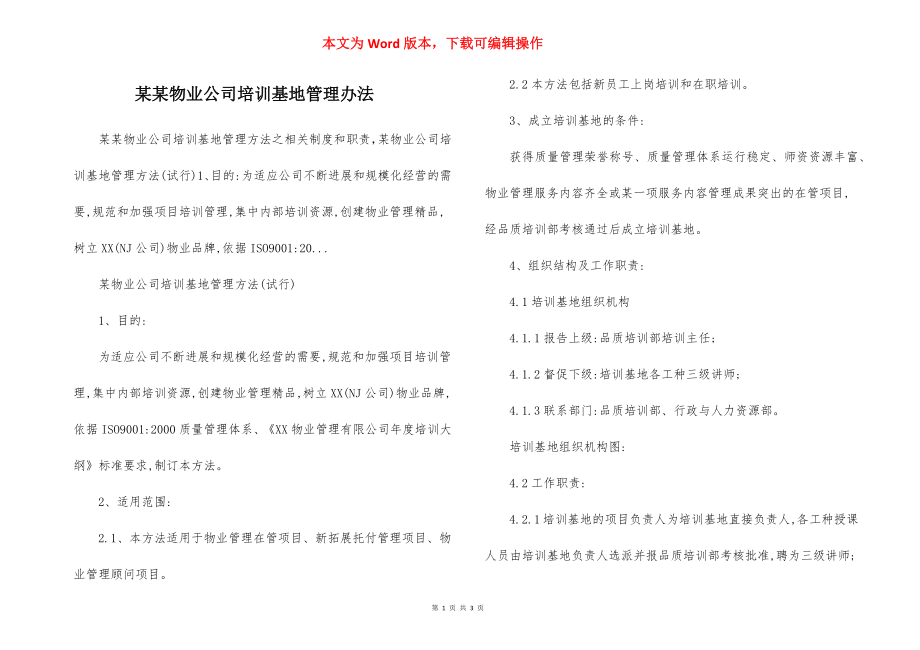 某某物业公司培训基地管理办法.docx_第1页