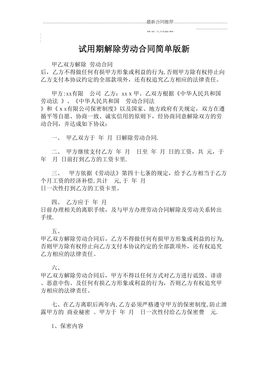 2022年试用期解除劳动合同简单版新.doc_第2页