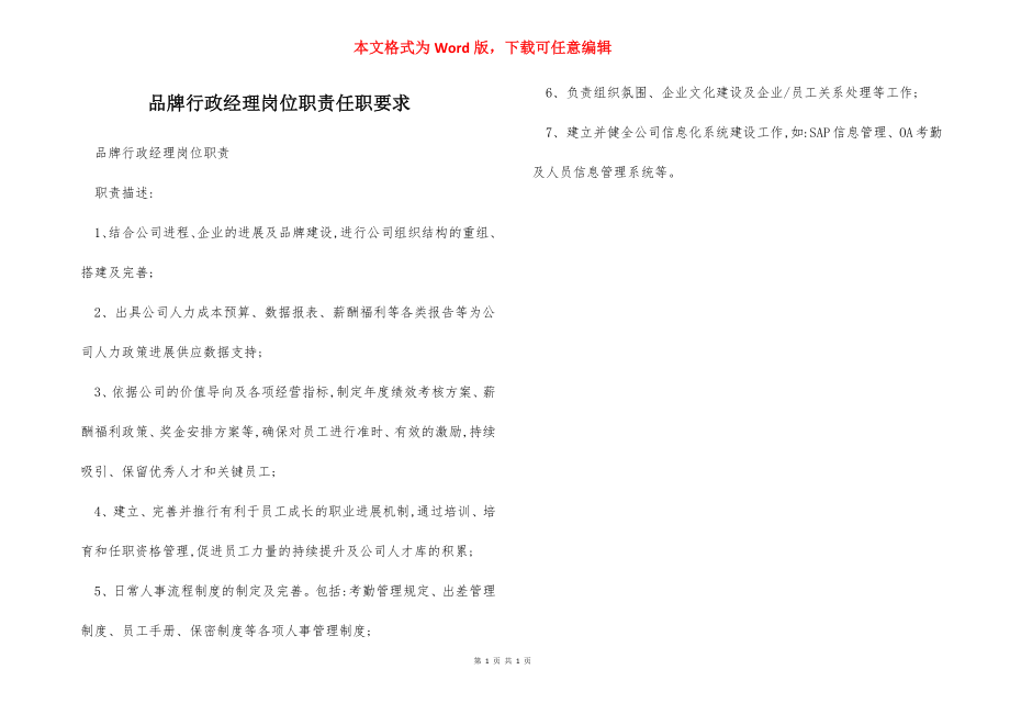 品牌行政经理岗位职责任职要求.docx_第1页