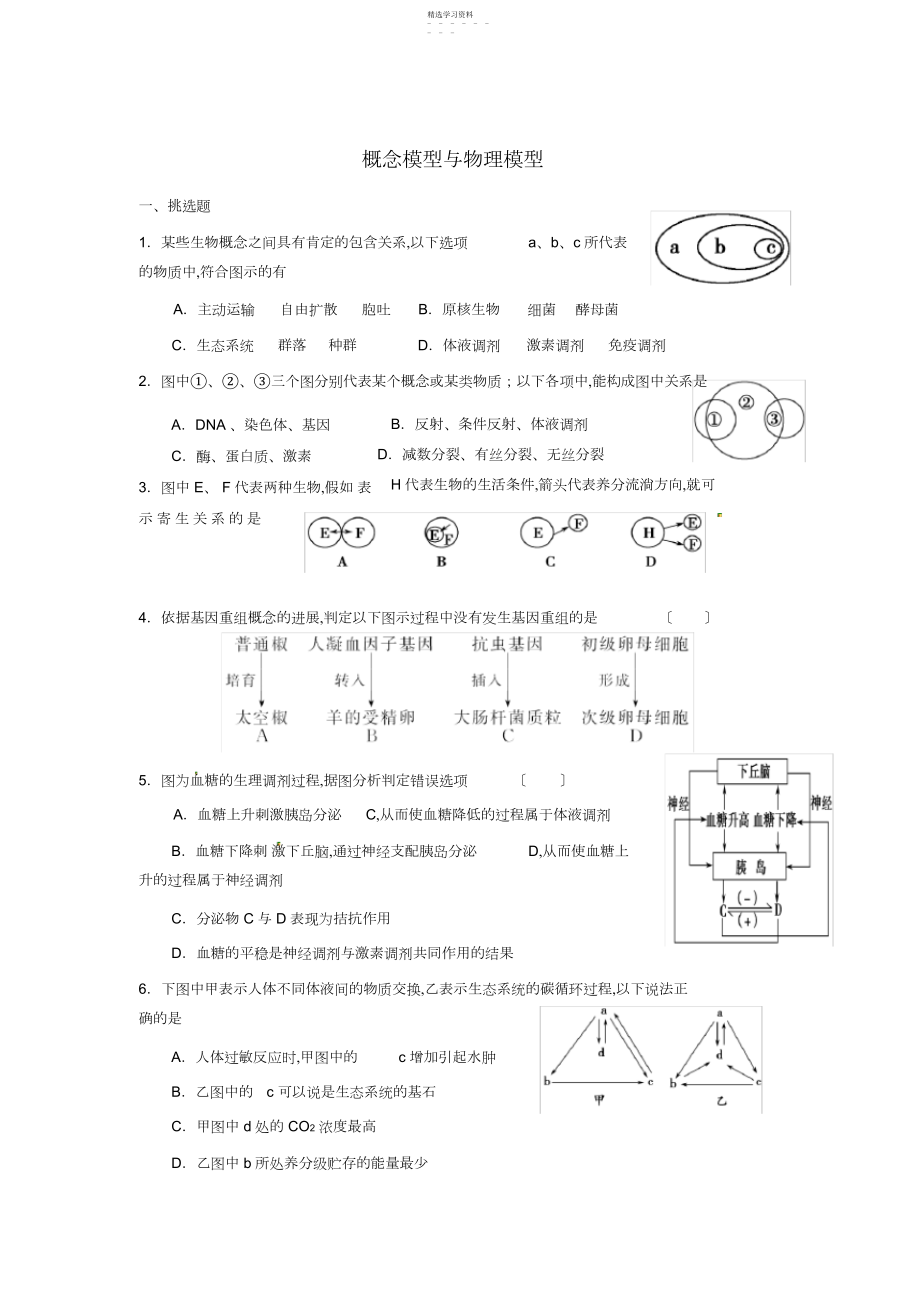 2022年二轮复习中概念模型、物理模型和数学模型问题习题.docx_第1页