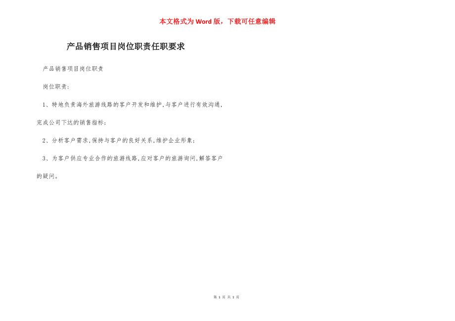 产品销售项目岗位职责任职要求.docx_第1页