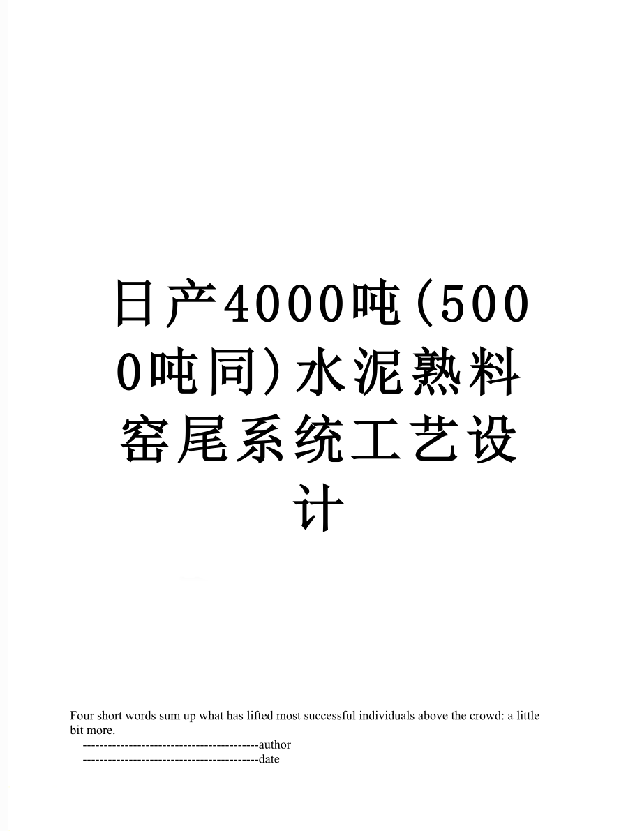 日产4000吨(5000吨同)水泥熟料窑尾系统工艺设计.doc_第1页