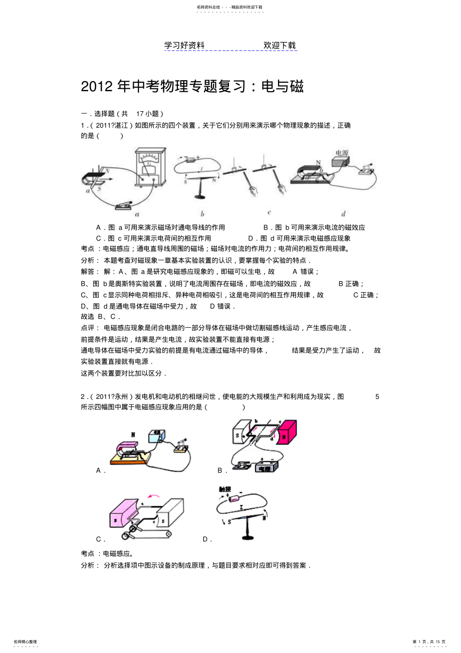 2022年中考物理专题复习：电与磁精编精析点评 .pdf_第1页