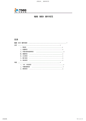 2022年编辑seo操作规范文档 .pdf