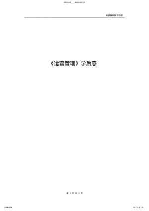 2022年企业运营管理学习心得 .pdf