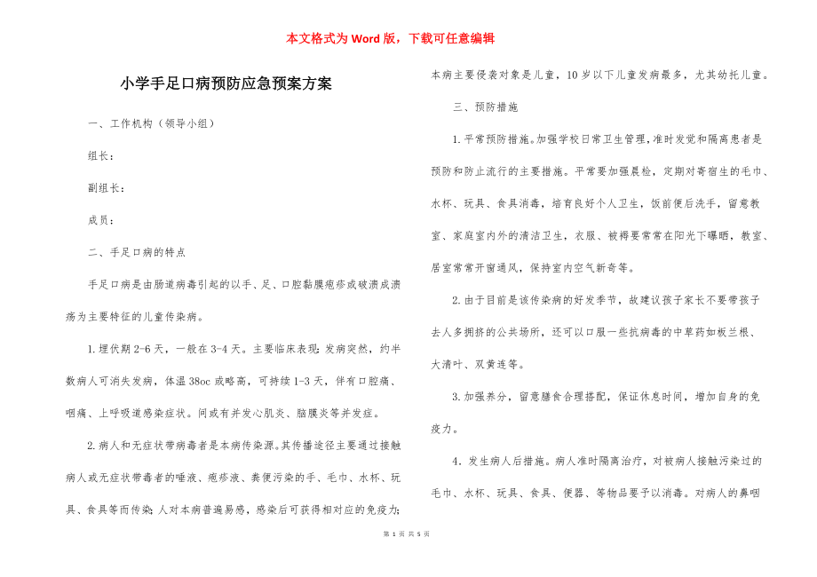 小学手足口病预防应急预案方案.docx_第1页