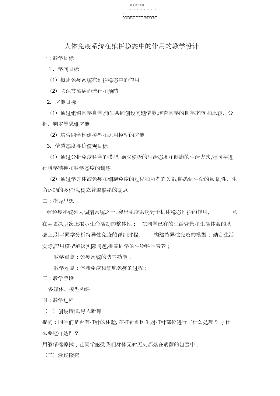 2022年人体免疫系统在维持稳态中的作用的教学设计.docx_第1页