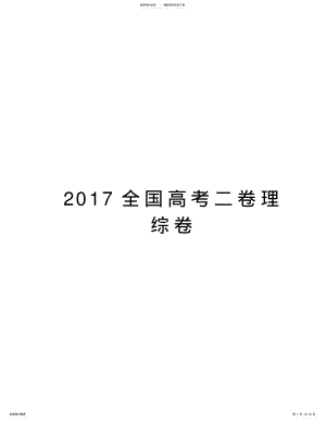 2022年全国高考二卷理综卷资料讲解 .pdf