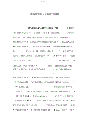 2022年胡海岩机械振动基础第三章课件.docx