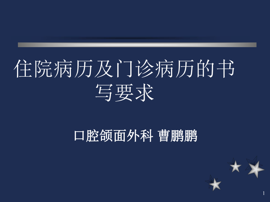 住院病历及门诊病历的书写要求ppt课件.ppt_第1页