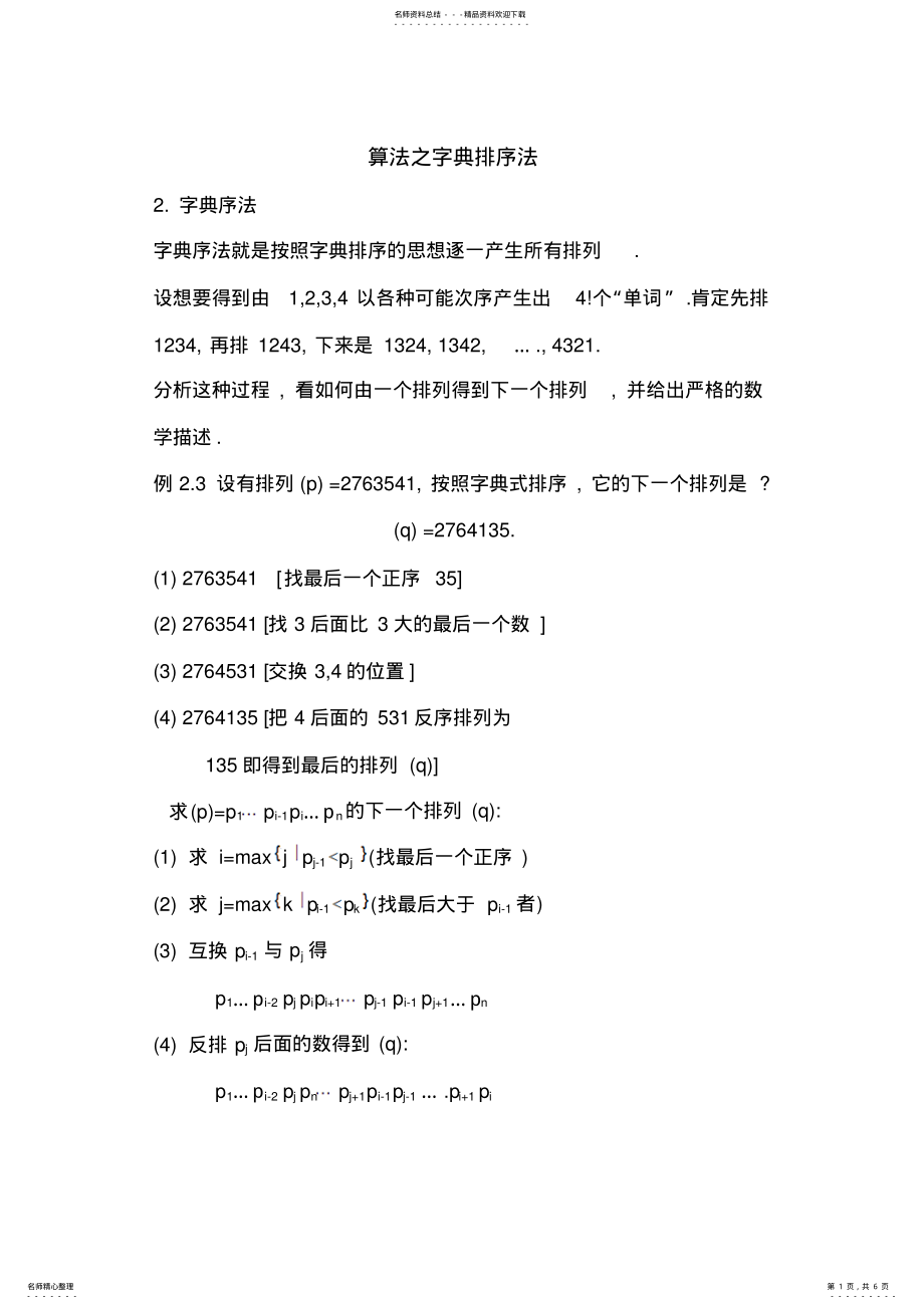 2022年算法之字典排序法归类 .pdf_第1页