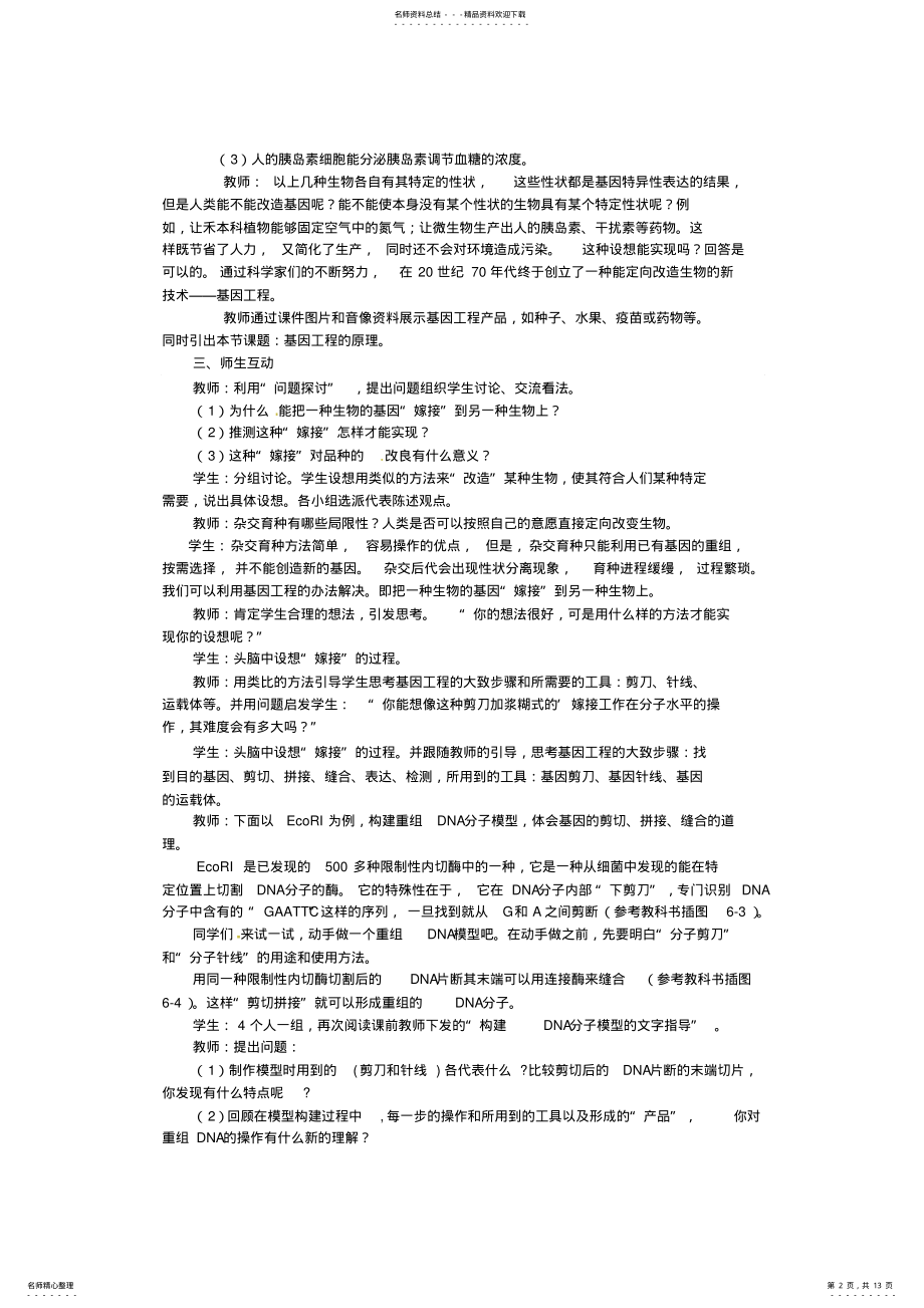 2022年人教高中生物必修教案：第章第节基因工程及其应用 .pdf_第2页