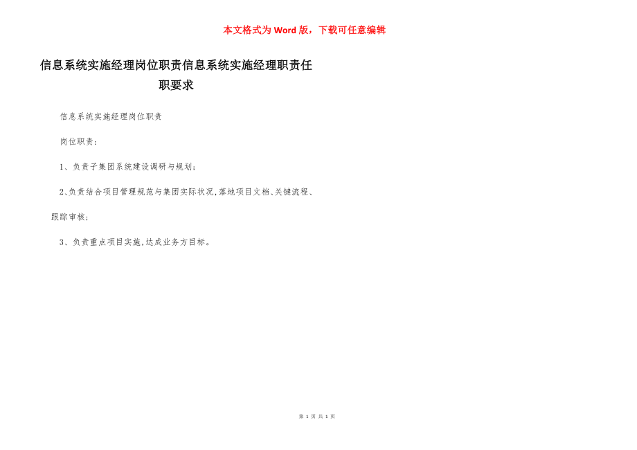 信息系统实施经理岗位职责信息系统实施经理职责任职要求.docx_第1页