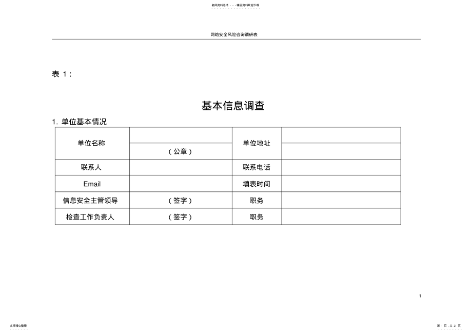 2022年网络安全评估表调研及汇总 .pdf_第1页