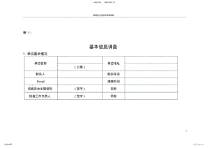 2022年网络安全评估表调研及汇总 .pdf