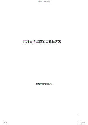 2022年网络舆情管理信息系统技术方案 .pdf