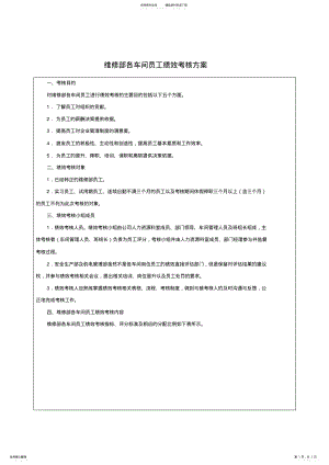 2022年维修部各车间员工绩效考核方案评分表 .pdf