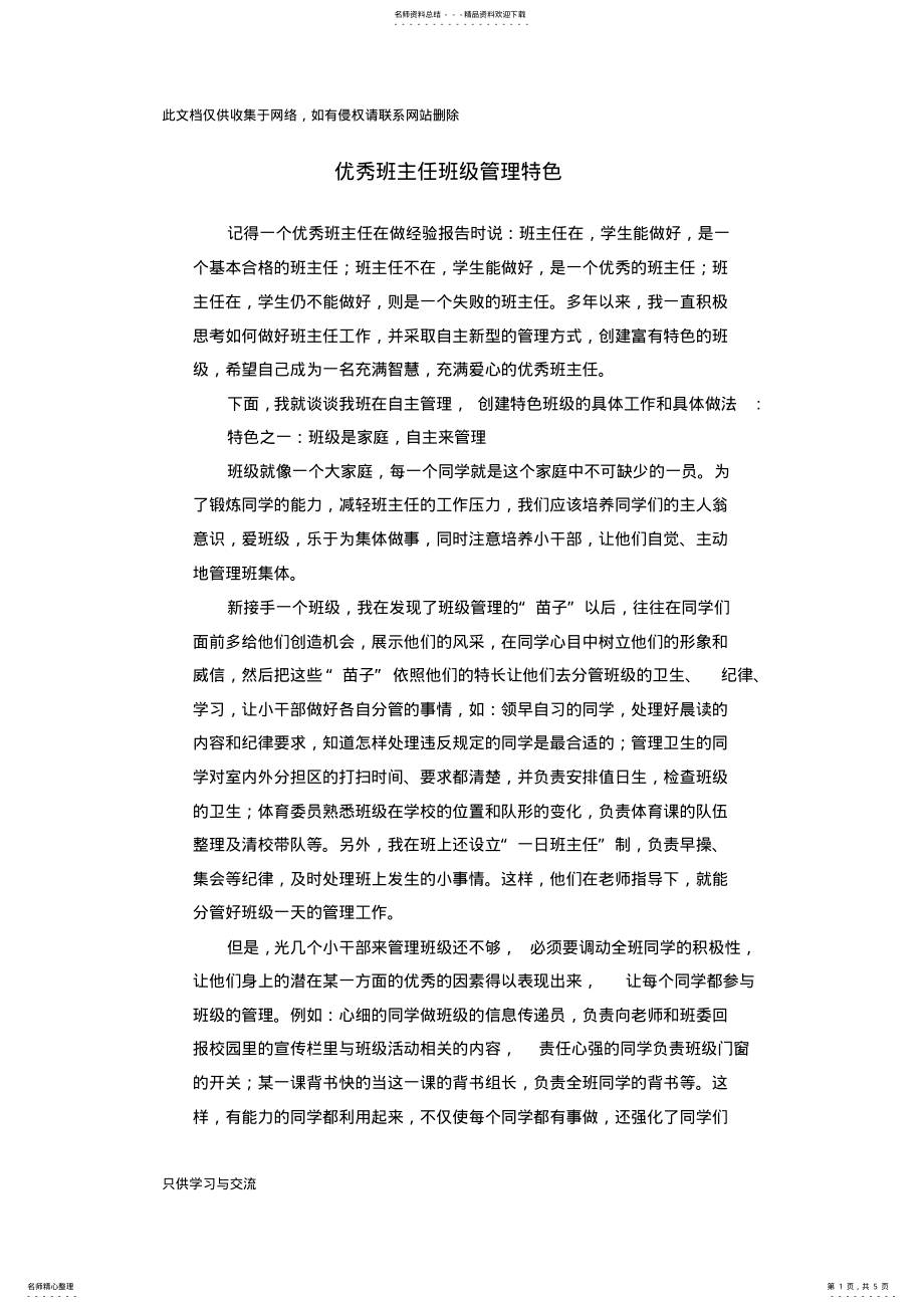 2022年优秀班主任班级管理特色资料 .pdf_第1页