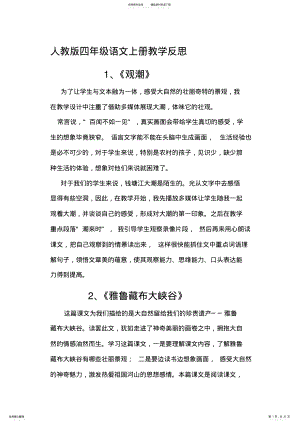 2022年人教版小学四年级语文上册教学反思 .pdf